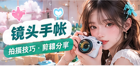 镜头手帐生活影像视觉