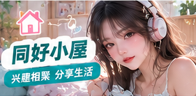 同好小屋