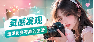 灵感与移动观看生活影像视觉