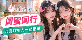 闺蜜同行生活影像视觉