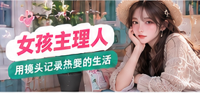女孩主理人生活影像视觉
