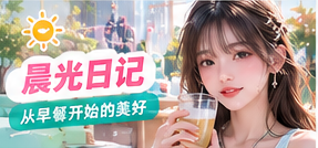 晨光日记生活影像视觉