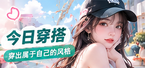 今日穿搭生活影像视觉