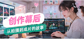创作幕后生活影像视觉