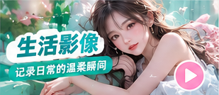 生活影像主场生活影像视觉